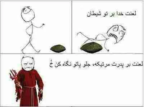 لعنت بر شيطون..ههههههخخخخخثثثثث