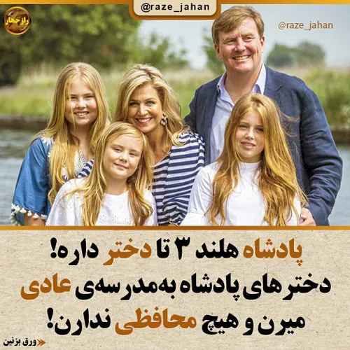 ایران هلند شاه دختر مدرسه آقازاده ایرانی اختلاس راز جهان 