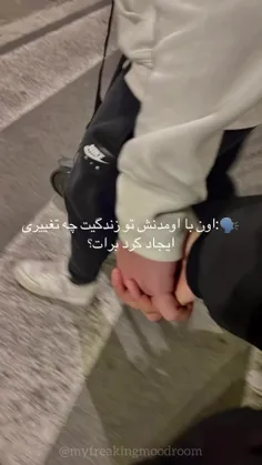 اون با اومدنش تو زندگیت چه تغییری برات ایجاد کرد؟؟؟؟؟ 🖤❤