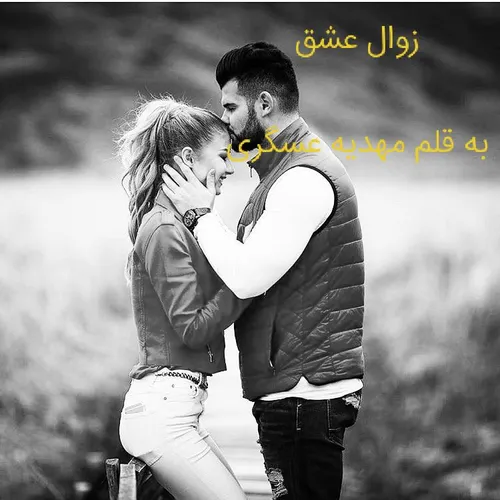 زوال عشق💕 پارت هشتاد و شیش💕 مهدیه عسگری💕