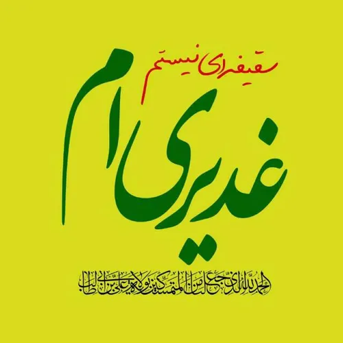 غدیری ام