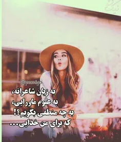 به زبان شاعرانه،