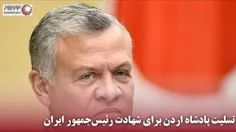 ✅ تسلیت پادشاه اردن برای شهادت رئیس‌جمهور ایران