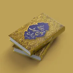طراحی جلد کتاب «بر کرانه شرح چهل حدیث»