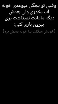 ما‌اینجوری گولمون میزدن😂                                 