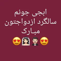 ابجی عزیزم سالگرد ازداجتون مبارکـــ😘 😘 😘