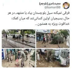فرقی نمیکنه سیل بلوچستان بیاد یا مشهد، در هر حال، بسیجیان اولین کسانی‌هستند که میان کمک؛