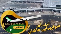 فرودگاه بین المللی استانبول و پرواز استانبول تهران // Istanbul International Airport (IST)