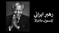 رهبرِ ایرانیِ نِلسون ماندِلا
