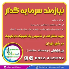 جذب سرمایه گذار جهت تأسیس یک کلینیک دامپزشکی در تهران