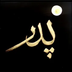 کاش می شد عمر خود را هدیه می دادم به او...