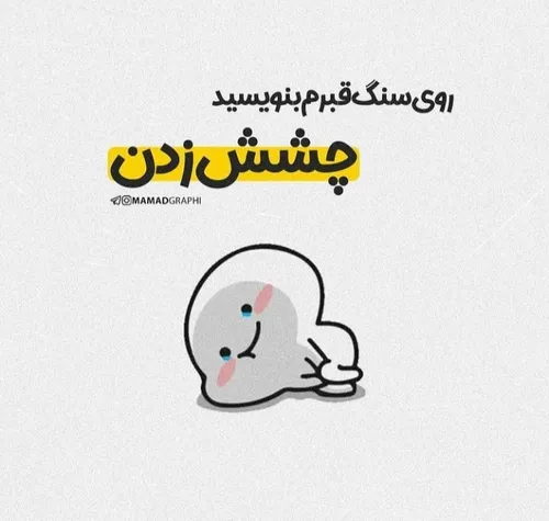 ناشناسم خاک خورد مرد واینکه روی سنگ قبرم حتما بنویسید😒😒😂👌