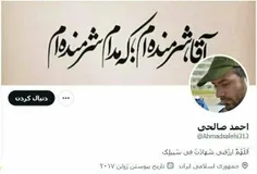 📸 بیو صفحه توییتر شهید احمد صالحی: خداوندا شهادت در مسیر 