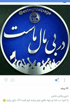 عن شدگان😄 😄 😂 😂