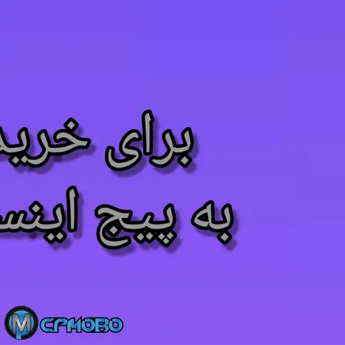 بچه ها تو اینستا پیج دارن که اگه جستجو کنید CPmobo میاره 