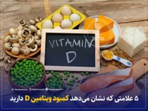 ۵ علامتی که نشان می دهد کمبود ویتامین D دارید