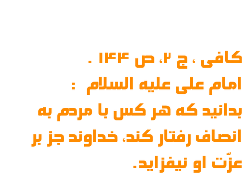 کافی ، ج 2، ص 144.