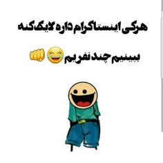 اینستاییها لااایک