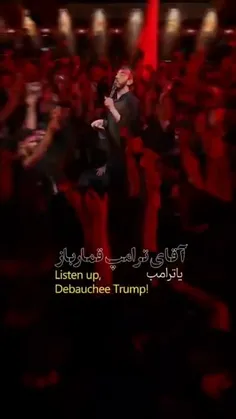 ✅ رجز خوانی مهدی رسولی برای ترامپ قمارباز