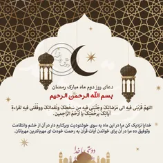 #دعای_روز_دوم_ماه_رمضان 🌸 🍃 