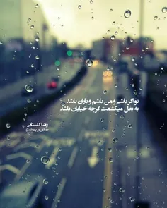تو اگر باشی و من باشم و باران باشد
