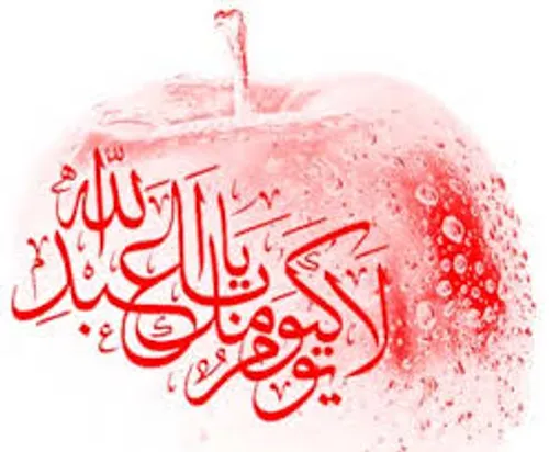 السلام علیک یا اباعبدالله علیه السلام