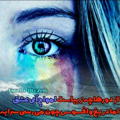 از دورها چه زیباست امواج آبی عشق،،،،