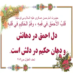 حضرت #امام_حسن_عسکری علیه السلام می فرمایند: