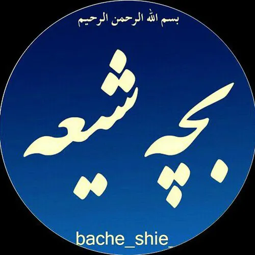 بچه شیعه