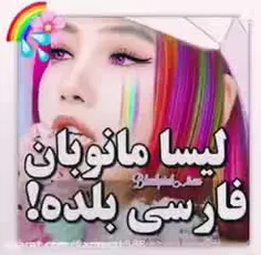 لیسا مانوبان فارسب بلده!🦄🤣🤣🤣