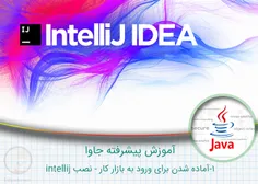 1- آماده شدن برای ورود به بازار کار – نصب intellij 