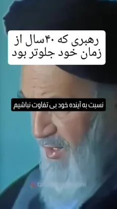 👈وقتی امام امت 40 سال آینده را میبیند...