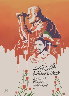 🖼  #پوستر | دلبستگان مقاومت، خون خواهان سلیمانی آسمانی