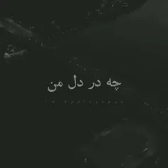 چه‌در دل من.........