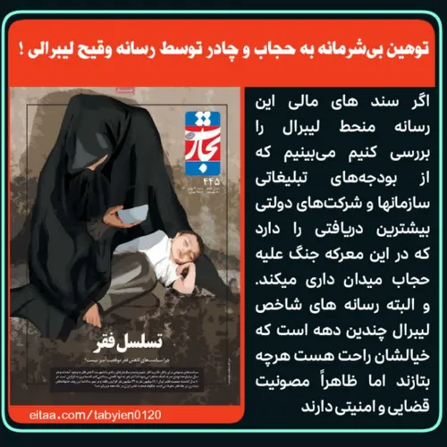 🔴 توهین بی شرمانه به حجاب و چادر توسط رسانه وقیح لیبرالی 
