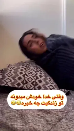 وقتی خدا خودش از زندگیت خبر داره😂