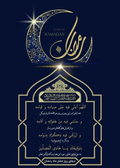 دعا روز هفتم ماه مبارک رمضان
