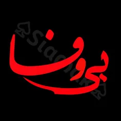 بی وفـــا