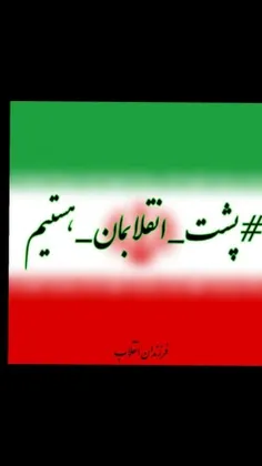 #پشت_انقلابمان_هستیم