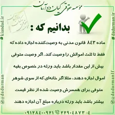 ✔  #ماده۸۴۳قانون_مدنی به #وصیت_کننده اجازه داده که فقط تا