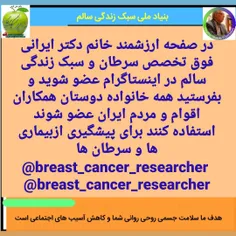 در صفحه ارزشمند خانم دکتر ایرانی فوق تخصص سرطان و سبک زند