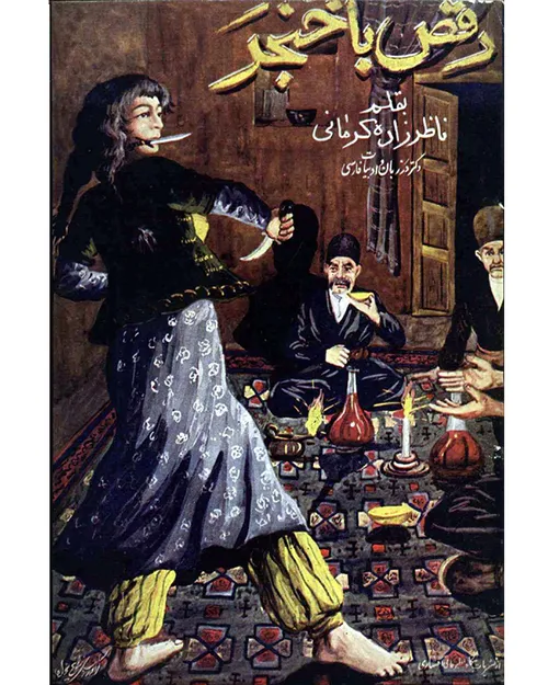 کتاب رقص با خنجر - نویسنده احمد ناظرزاده کرمانی
