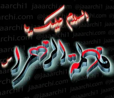 هر که با زهراست احساس سخاوت می کند