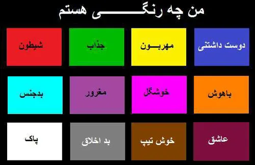 چ رنگـــــــیـ😝 ـــم ؟