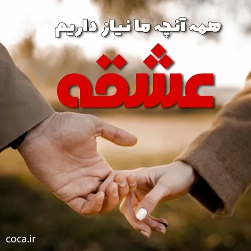 عشق تو تنها زره ای است که برای جنگ با همه نبرد های زندگی 