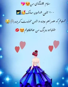 ۲۰۰ تایی شدنمون مبارک ❤❤👍❤🌹