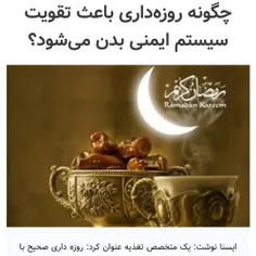 نقش مثبت ماه رمضان و روزه گرفتن بر سلامت جسمی؛ روحی؛ روان