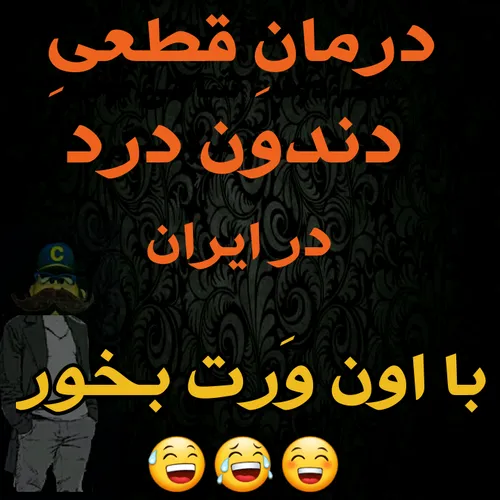 تا اینو بم میگن سه سوته خوب میشم 😅 😅 😅