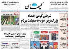 روزنامه کیهان نوشت: فضای اقتصادی کشور در روزهای اخیر به گ