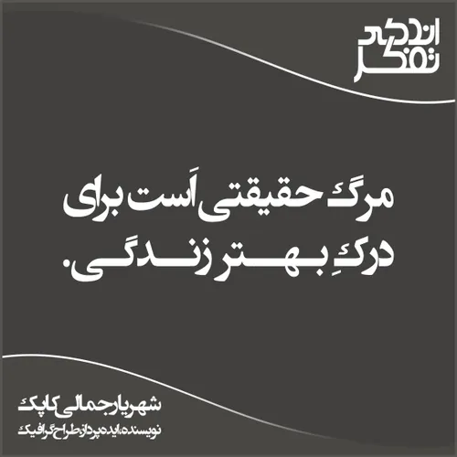 مرگ حقیقتی اَست برای درکِ بهتر زندگی | شهریار جمالی کاپک